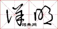 曾庆福详明草书怎么写