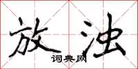 侯登峰放浊楷书怎么写