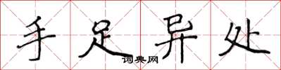 侯登峰手足异处楷书怎么写