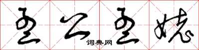 曾庆福孟公孟姥草书怎么写