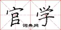 侯登峰官学楷书怎么写