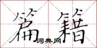 黄华生篇籍楷书怎么写
