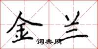 侯登峰金兰楷书怎么写