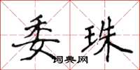 侯登峰委珠楷书怎么写