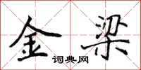 侯登峰金梁楷书怎么写