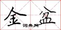 侯登峰金盆楷书怎么写