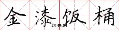 侯登峰金漆饭桶楷书怎么写