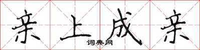 侯登峰亲上成亲楷书怎么写
