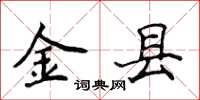 侯登峰金县楷书怎么写