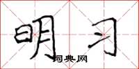 侯登峰明习楷书怎么写