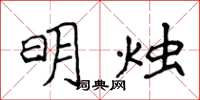 侯登峰明烛楷书怎么写