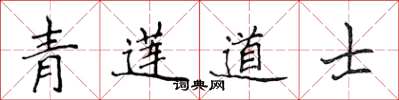 侯登峰青莲道士楷书怎么写