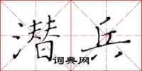 黄华生潜兵楷书怎么写