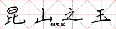 侯登峰昆山之玉楷书怎么写