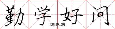 侯登峰勤学好问楷书怎么写