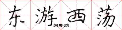 侯登峰东游西荡楷书怎么写