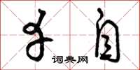 曾庆福幸自草书怎么写