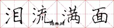 侯登峰泪流满面楷书怎么写