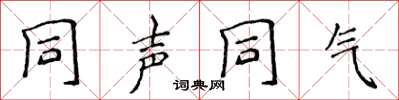 侯登峰同声同气楷书怎么写