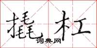 黄华生撬杠楷书怎么写