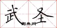 侯登峰武圣楷书怎么写