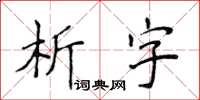 侯登峰析字楷书怎么写