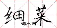 侯登峰细菜楷书怎么写