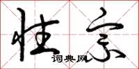 曾庆福性宗草书怎么写