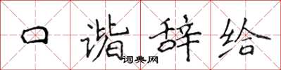 侯登峰口谐辞给楷书怎么写