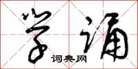曾庆福学诵草书怎么写