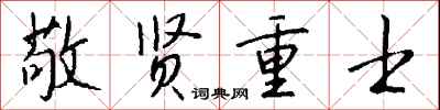 钱沛云敬贤重士行书怎么写