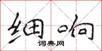 侯登峰细响楷书怎么写