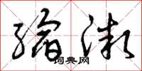 曾庆福缩微草书怎么写