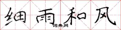 侯登峰细雨和风楷书怎么写