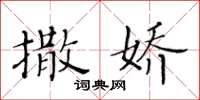 黄华生撒娇楷书怎么写