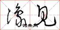 曾庆福豫见草书怎么写