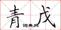 侯登峰青戊楷书怎么写