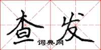 侯登峰查发楷书怎么写
