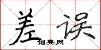 侯登峰差误楷书怎么写