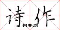 侯登峰诗作楷书怎么写