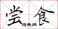侯登峰尝食楷书怎么写