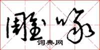 曾庆福雕啄草书怎么写