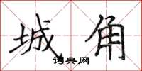 侯登峰城角楷书怎么写