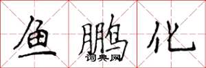 侯登峰鱼鹏化楷书怎么写