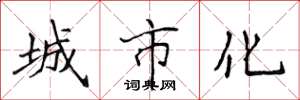 侯登峰城市化楷书怎么写