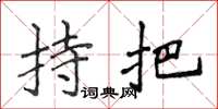 侯登峰持把楷书怎么写