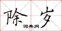 侯登峰除岁楷书怎么写