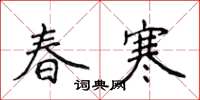 侯登峰春寒楷书怎么写