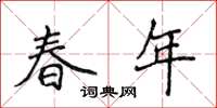 侯登峰春年楷书怎么写