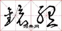 曾庆福镜听草书怎么写